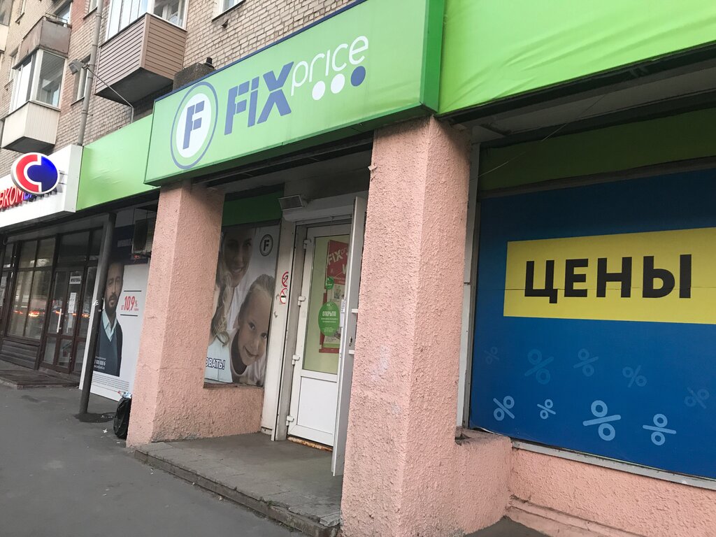 Fix Price | Брянск, ул. Ульянова, 2, Брянск