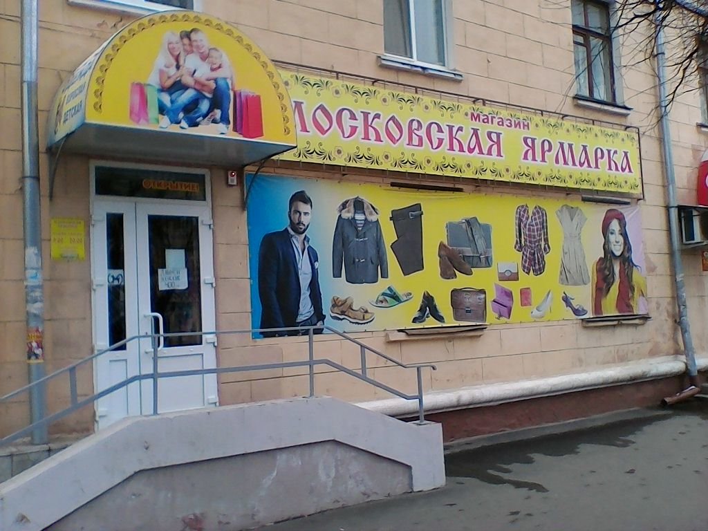 Московская ярмарка