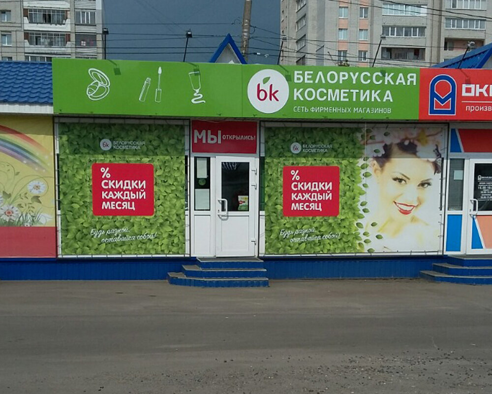 Белорусская косметика | Брянск, 2-я ул. Мичурина, 42, Брянск