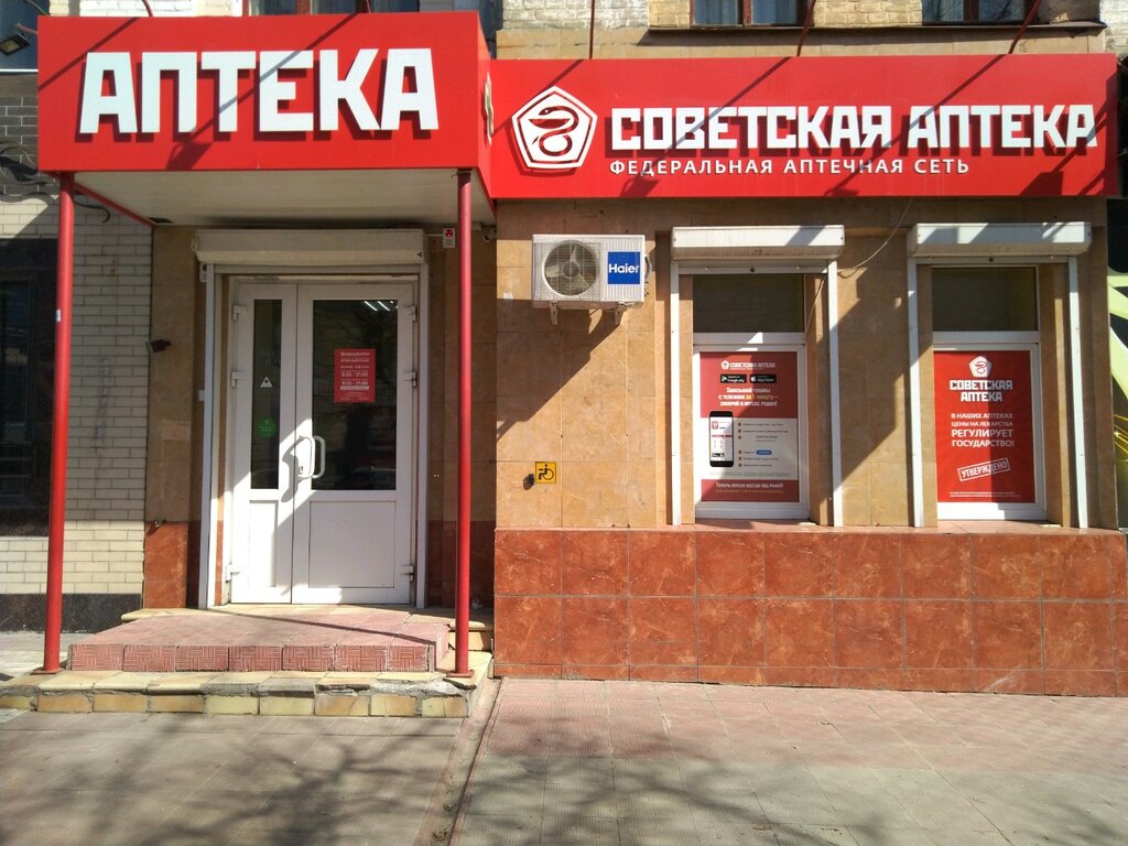 Советская аптека | Брянск, ул. Фокина, 50, Брянск